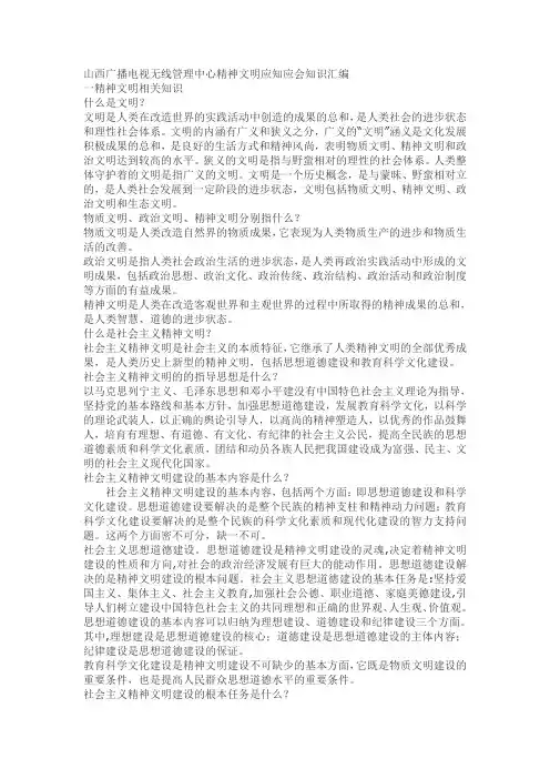 精神文明建设应知应会