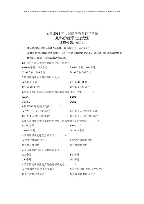 2020年1月全国自考试题及答案解析儿科护理学(二)试卷及答案解析