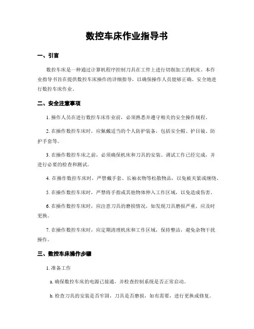 数控车床作业指导书