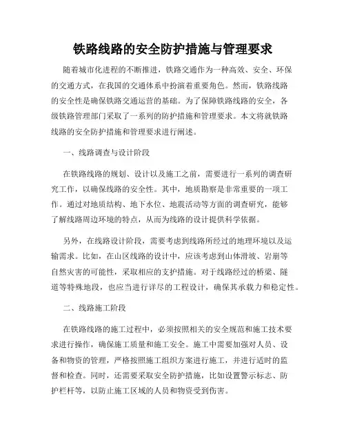 铁路线路的安全防护措施与管理要求