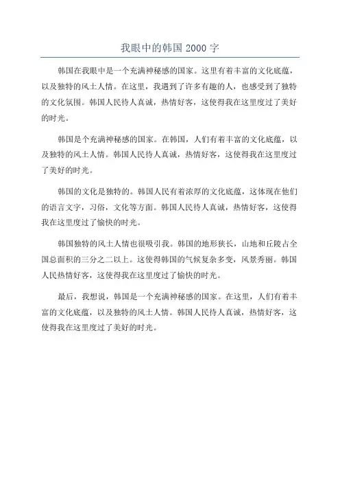 我眼中的韩国2000字