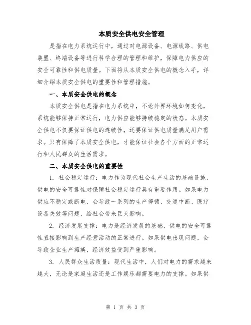 本质安全供电安全管理