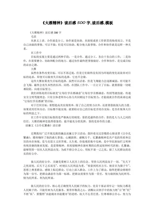 《大雁精神》读后感500字_读后感_模板