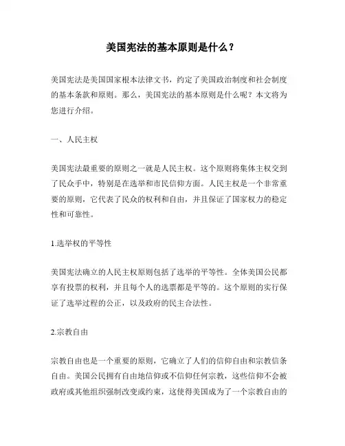 美国宪法的基本原则是什么？