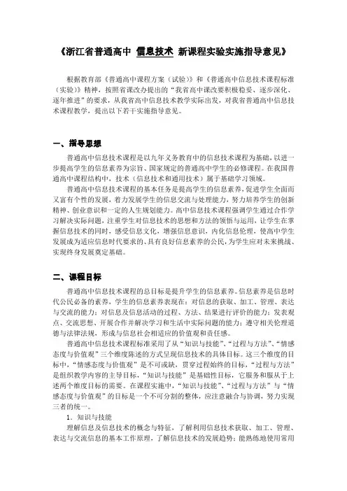 《浙江省普通高中 信息技术 新课程实验实施指导意见》