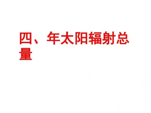 太阳年辐射的影响因素【精选】
