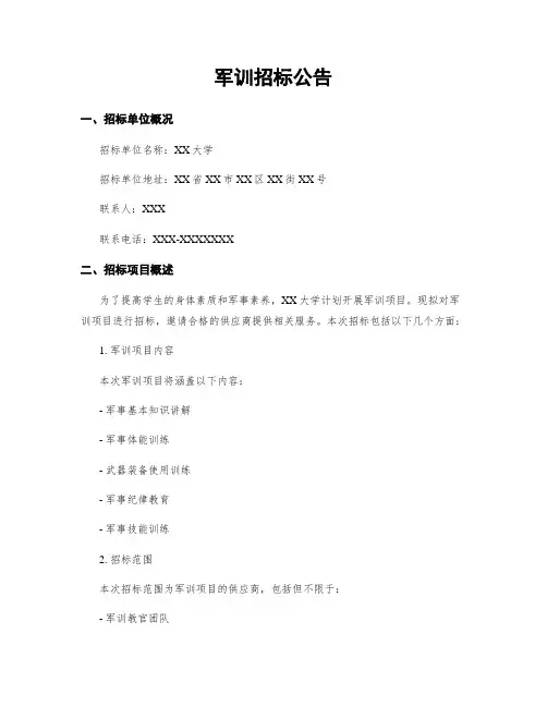 军训招标公告