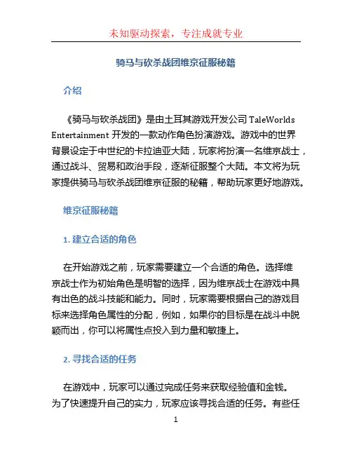 骑马与砍杀战团维京征服秘籍