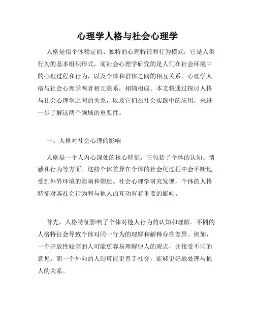心理学人格与社会心理学