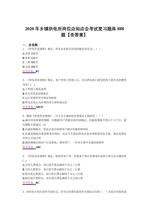 最新精选乡镇供电所岗位应知应会考核题库888题(含答案)