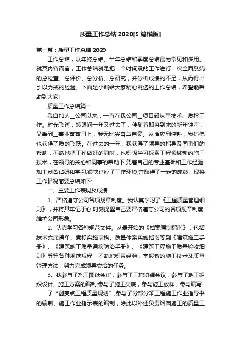 质量工作总结2020[5篇模版]