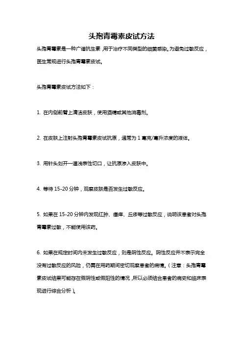 头孢青霉素皮试方法