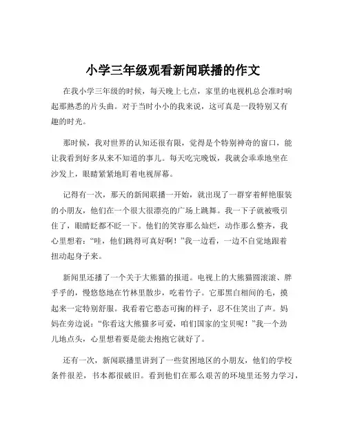 小学三年级观看新闻联播的作文