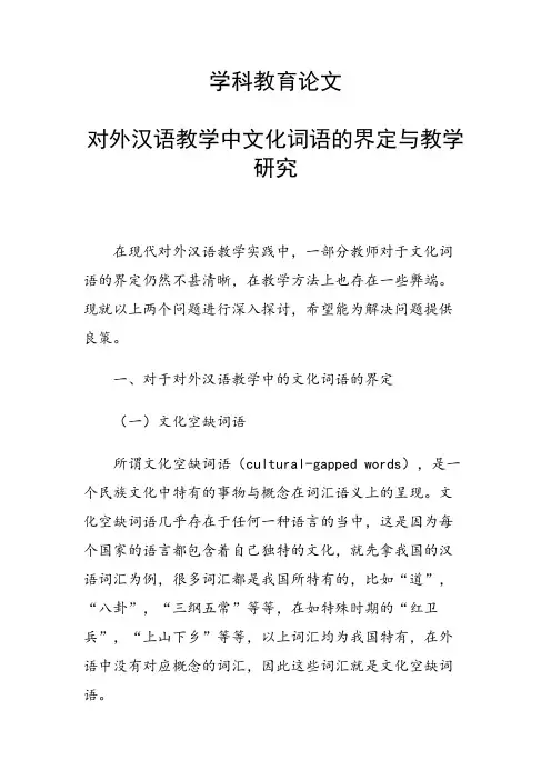 课题研究论文：对外汉语教学中文化词语的界定与教学研究