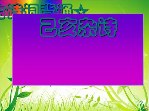 小学六年级语文上册古诗诵读已亥杂诗 1鄂教版最新优选公开课件