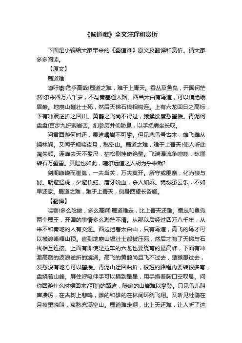 《蜀道难》全文注释和赏析