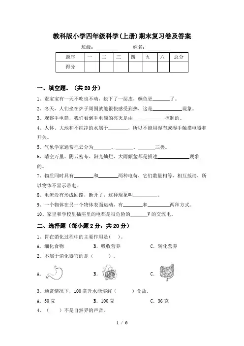 教科版小学四年级科学(上册)期末复习卷及答案