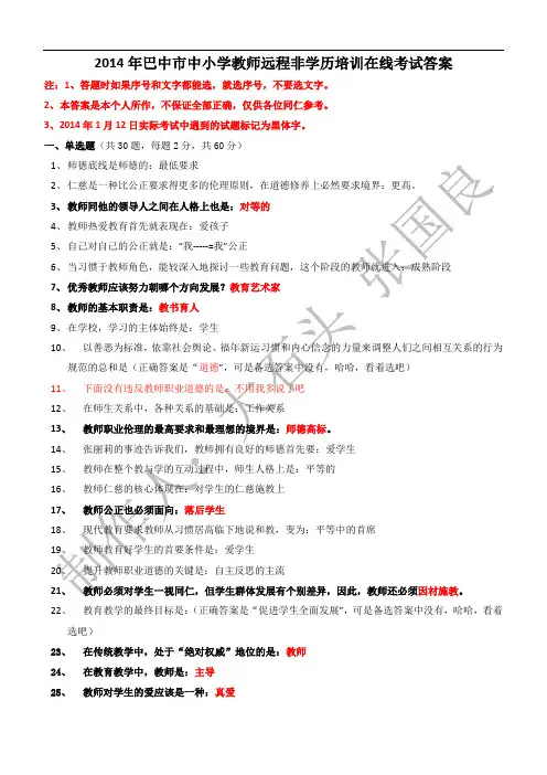 2014年中小学教师远程非学历培训在线考试答案-新师德与教师教育