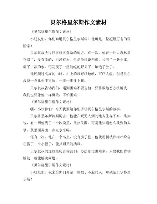 贝尔格里尔斯作文素材