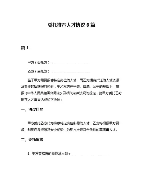 委托推荐人才协议6篇