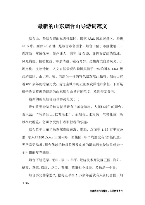 最新的山东烟台山导游词范文_导游词