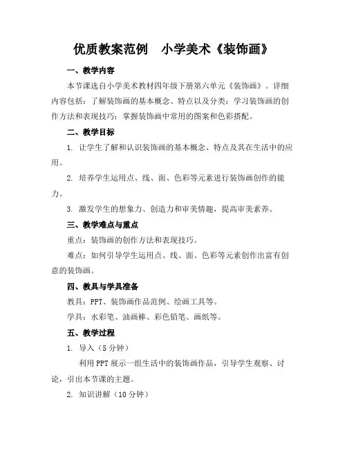 优质教案范例小学美术《装饰画》