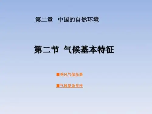 星球地理八年级上册第二章第二节 气候基本特征(共41张PPT)