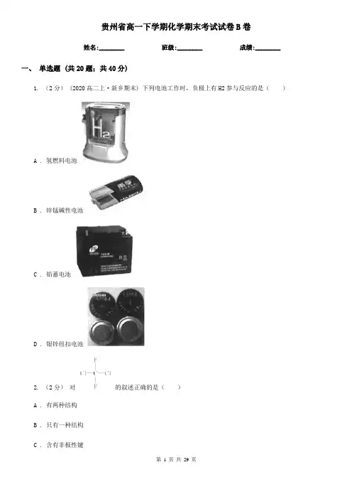 贵州省高一下学期化学期末考试试卷B卷