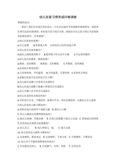幼儿在家习惯养成问卷调查及分析报告