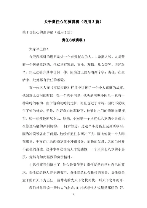 关于责任心的演讲稿(通用3篇)