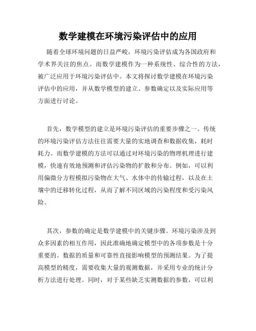 数学建模在环境污染评估中的应用