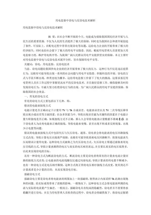 用电监察中窃电与反窃电技术解析 