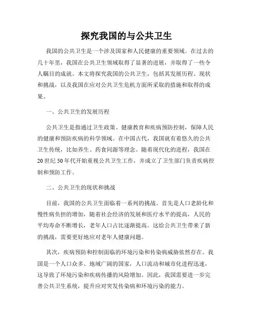 探究我国的与公共卫生