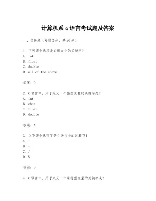 计算机系c语言考试题及答案