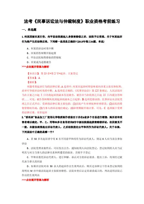 精选法考《民事诉讼法与仲裁制度》复习题集含解析共17套 (6)