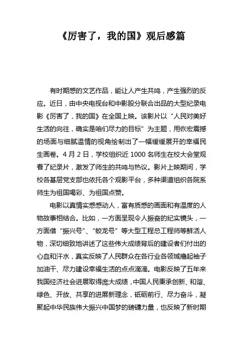 厉害了，我的国观后感5篇