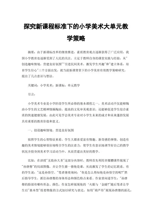 探究新课程标准下的小学美术大单元教学策略