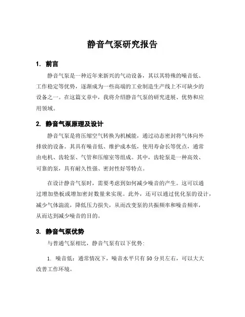 静音气泵研究报告