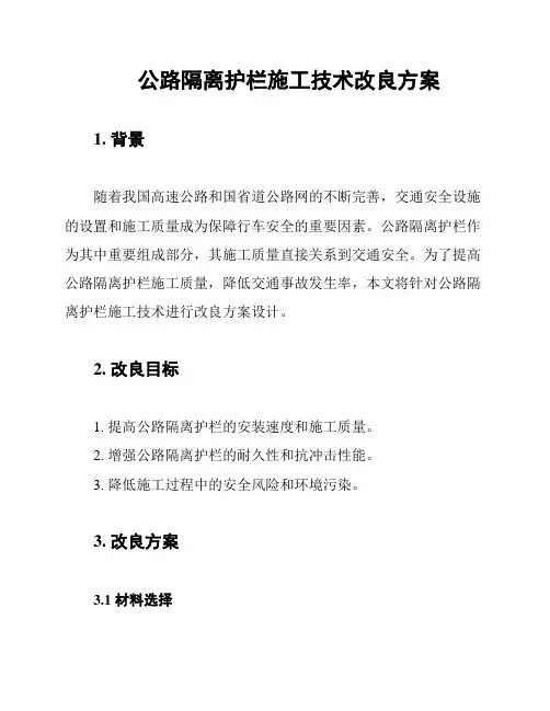 公路隔离护栏施工技术改良方案