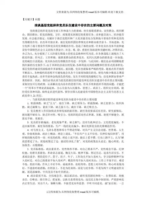 【问题】浅谈基层党组织和党员队伍建设中存在的主要问题及对策
