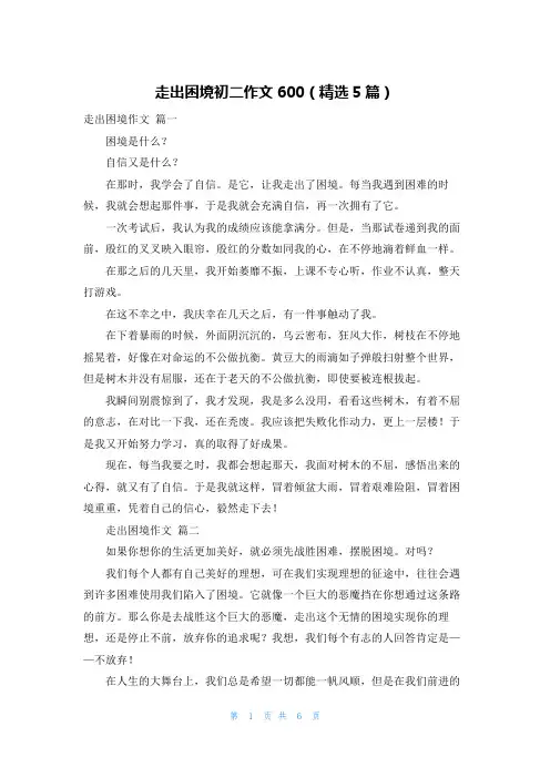 走出困境初二作文600(精选5篇)