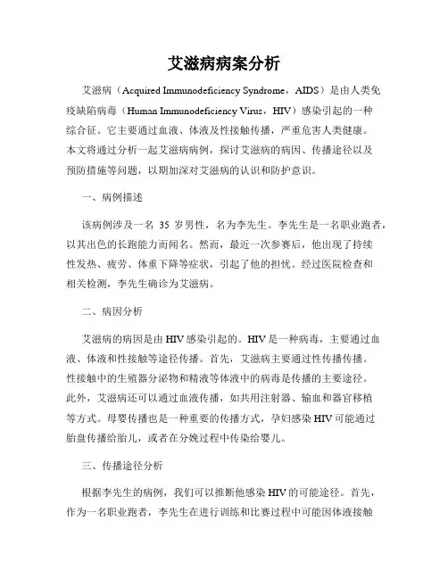 艾滋病病案分析