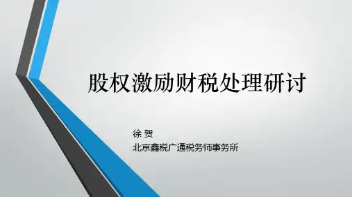 股权激励财税处理研讨PPT
