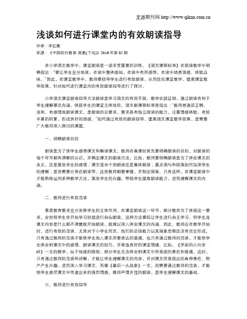 浅谈如何进行课堂内的有效朗读指导
