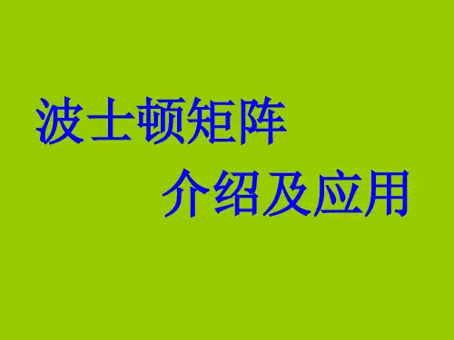波士顿矩阵分析法