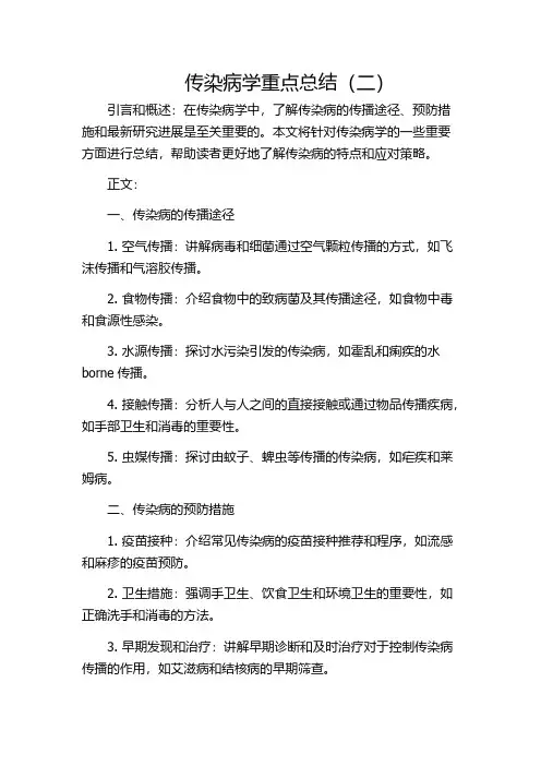 传染病学重点总结(二)