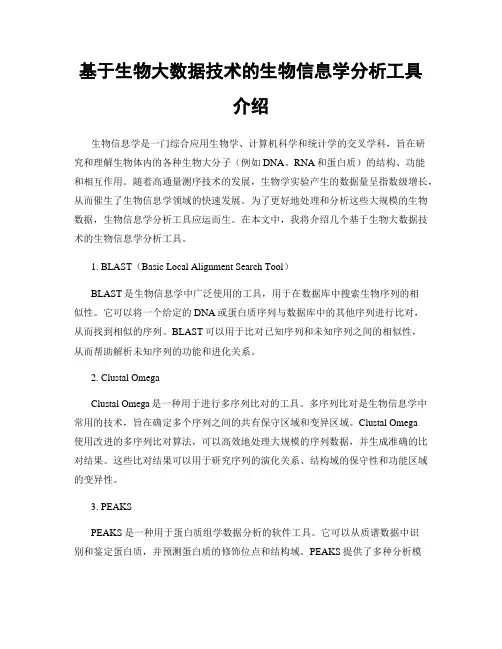 基于生物大数据技术的生物信息学分析工具介绍