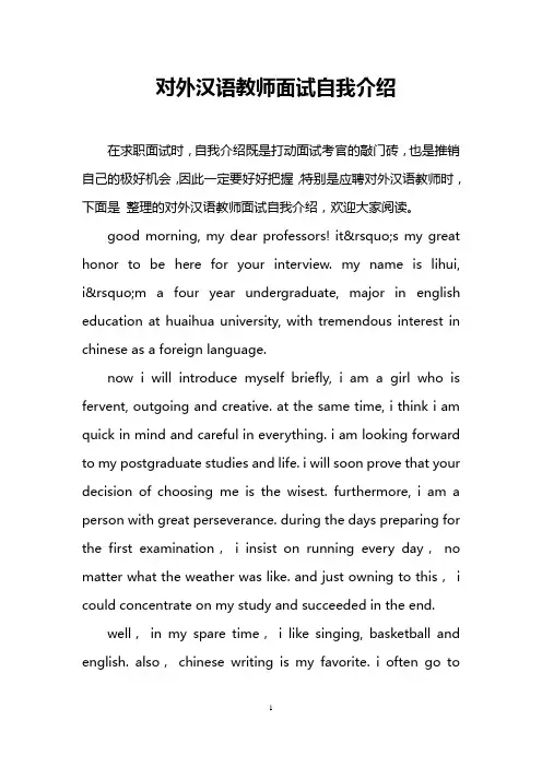 对外汉语教师面试自我介绍