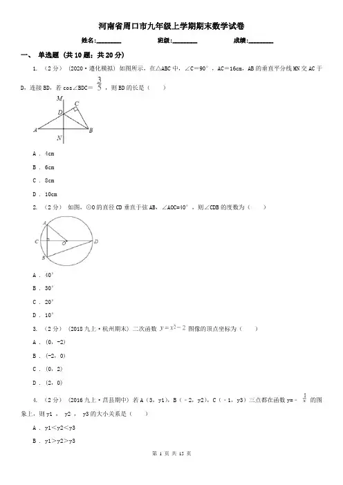 河南省周口市九年级上学期期末数学试卷