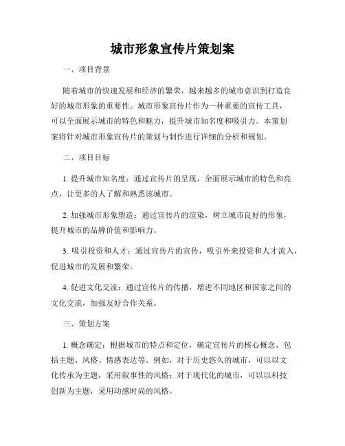 城市形象宣传片策划案